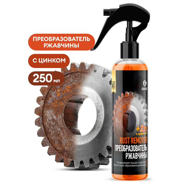 GRASS RUST REMOVER ZINC, средство для удаления ржавчины, спрей 250 мл