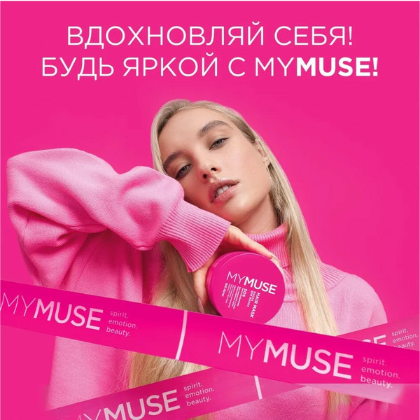 MY MUSE НАБОР подарочный, шампунь и бальзам 