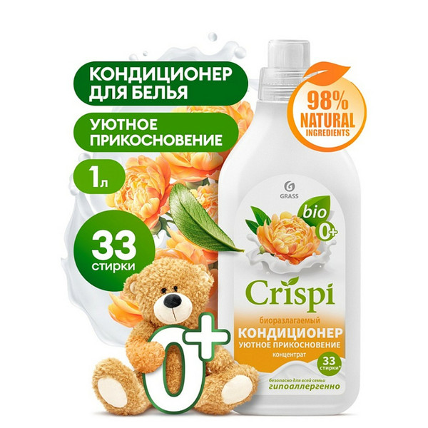 GRASS CRISPI, кондиционер-ополаскиватель для стирки, 