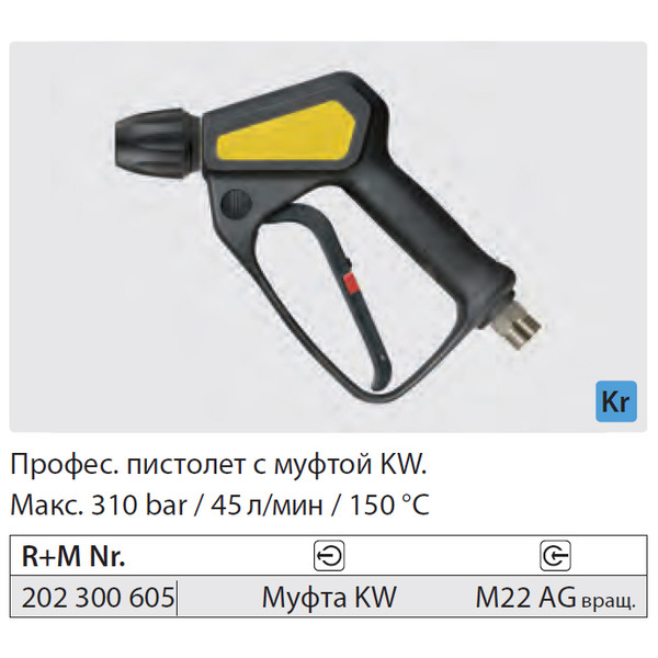 ПИСТОЛЕТ ВД ST-2300, вход M22x1.5 п, выход б/с муфта KW, 310 бар, 45 л/мин