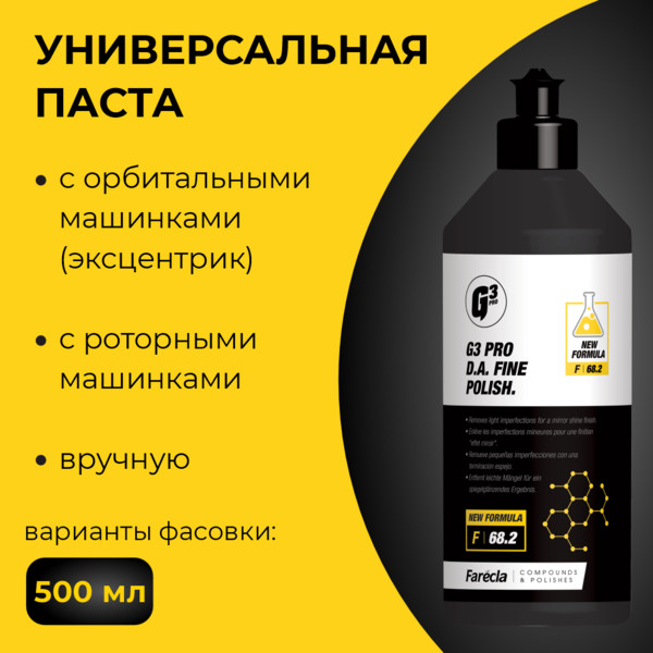 FARECLA G3 Pro D.A. Fine Polish полировальная паста антиголограммная, 500 мл