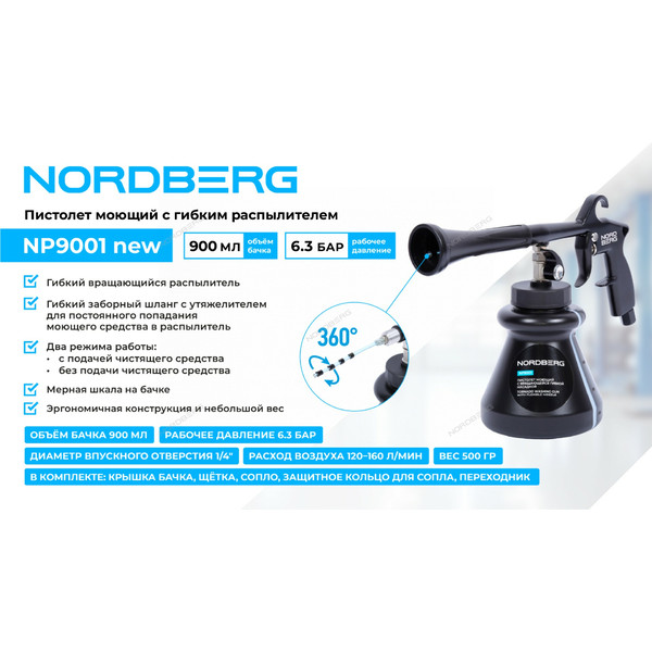 NORDBERG NP9001 NEW, пистолет-распылитель для химчистки типа 