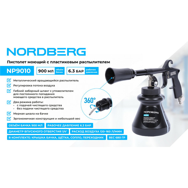 NORDBERG NP9010, пистолет-распылитель для химчистки типа 