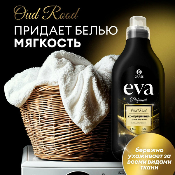 GRASS EVA OUT ROOD, кондиционер для белья, флакон 1.8 л