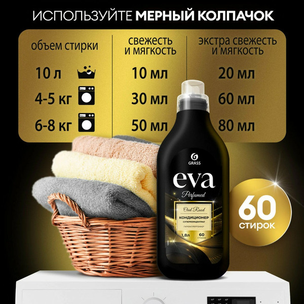 GRASS EVA OUT ROOD, кондиционер для белья, флакон 1.8 л