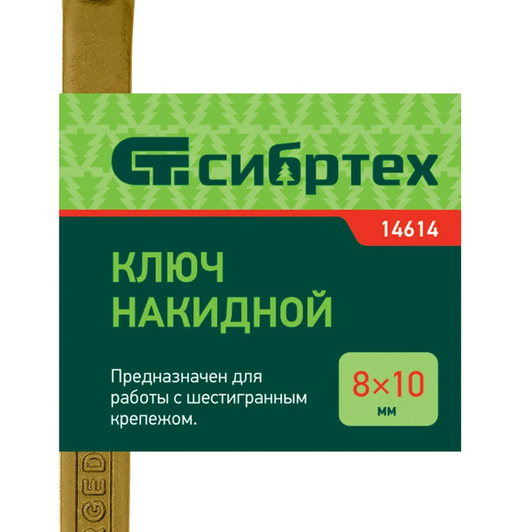 КЛЮЧ накидной, 8 х 10 мм, желтый цинк, Сибртех