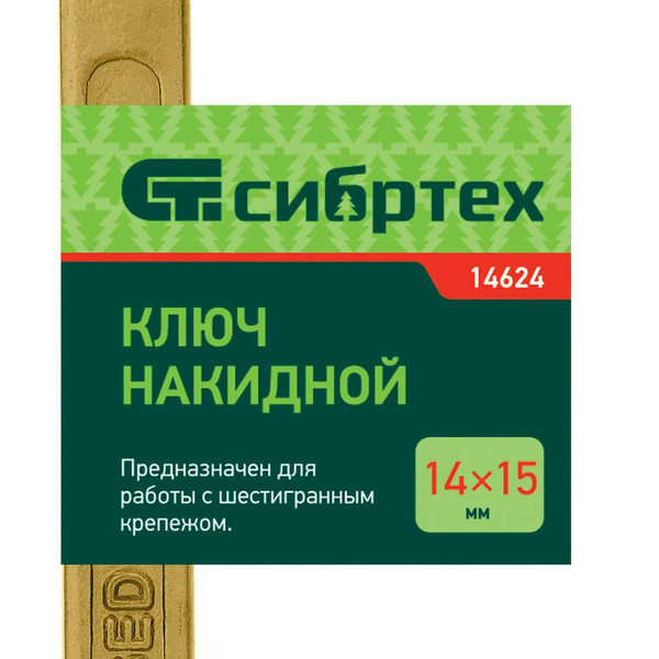 КЛЮЧ накидной, 14 х 15 мм, желтый цинк, Сибртех