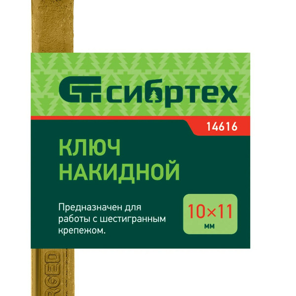 КЛЮЧ накидной, 10 х 11 мм, желтый цинк, Сибртех