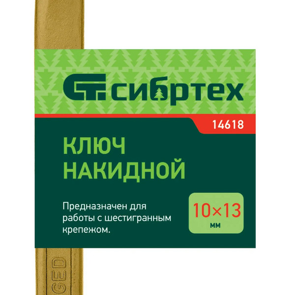 КЛЮЧ накидной, 10 х 13 мм, желтый цинк, Сибртех