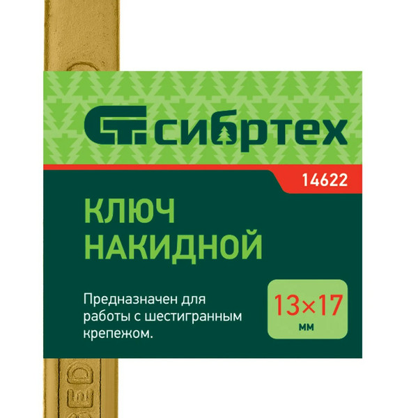 КЛЮЧ накидной, 13 х 17 мм, желтый цинк, Сибртех
