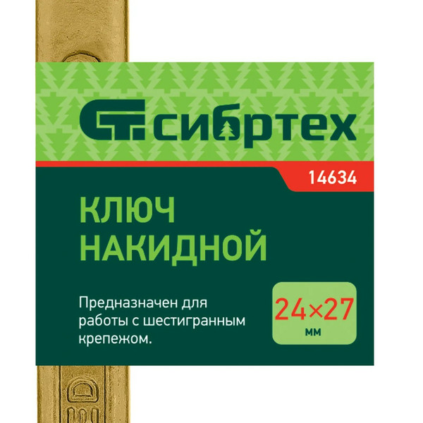 КЛЮЧ накидной, 24 х 27 мм, желтый цинк, Сибртех