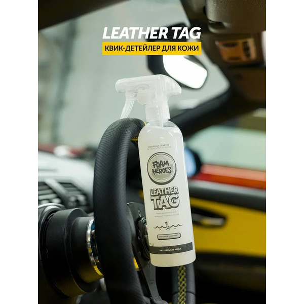 FOAM HEROES LEATHER TAG, квик-детейлер для кожаных поверхностей, спрей 500 мл