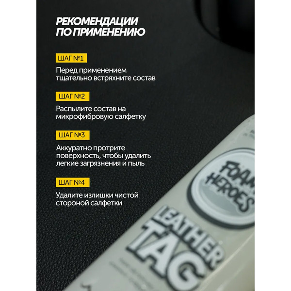 FOAM HEROES LEATHER TAG, квик-детейлер для кожаных поверхностей, спрей 500 мл