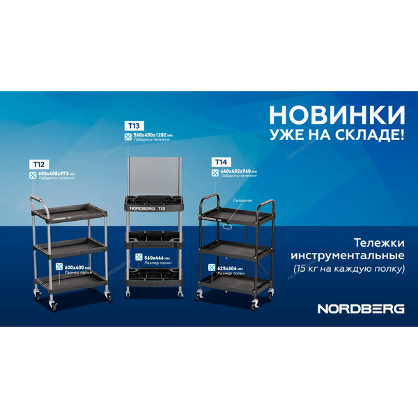NORDBERG T12, тележка инструментальная, 3 пластиковые полки