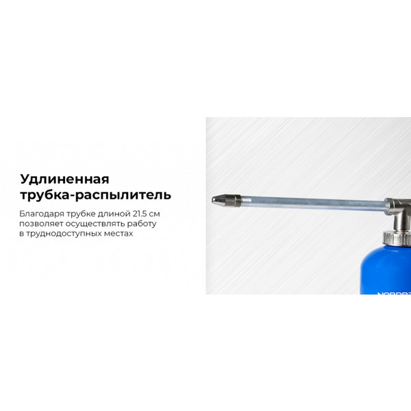 NORDBERG NP9004, пистолет моющий, с удлиненным соплом