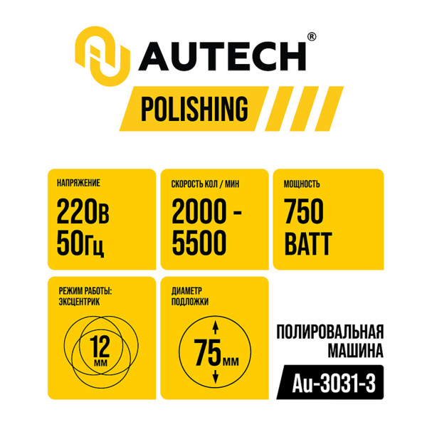 AUTECH AU-3031-3, машинка полировальная, эксцентриковая, 75 мм, 750 Вт, ход 12 мм
