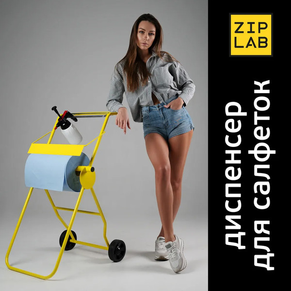 ZIPLAB ДИСПЕНСЕР напольный, для больших рулонных салфеток, передвижной