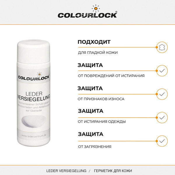 COLOURLOCK LEDER VERSIEGELUNG, консервант герметик для кожи, флакон 150 мл