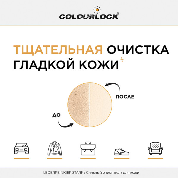 COLOURLOCK LEDERREINIGER STARK, средство для чистки кожи, канистра 1 л