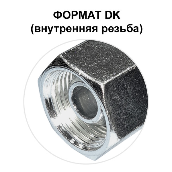 ФИТИНГ DK DN 08, 18x1.5 (0) (Г)