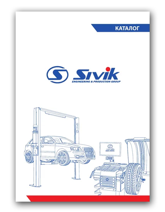 Каталог SIVIK. Оборудование, инструмент и материалы для автосервиса
