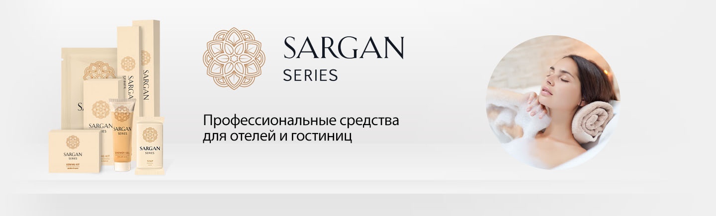 Линия SARGAN для отелей, фитнес-центров, спа-салонов